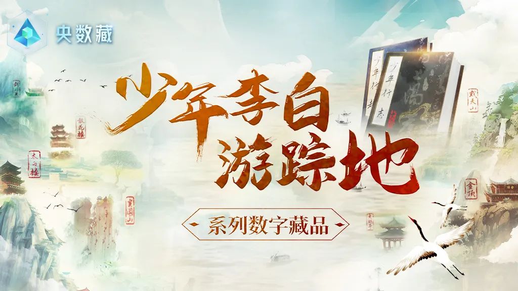 讀李白 游神州丨跟著李白去旅游中華文化主題旅游線路正式發(fā)布，一起開啟詩意文化之旅。