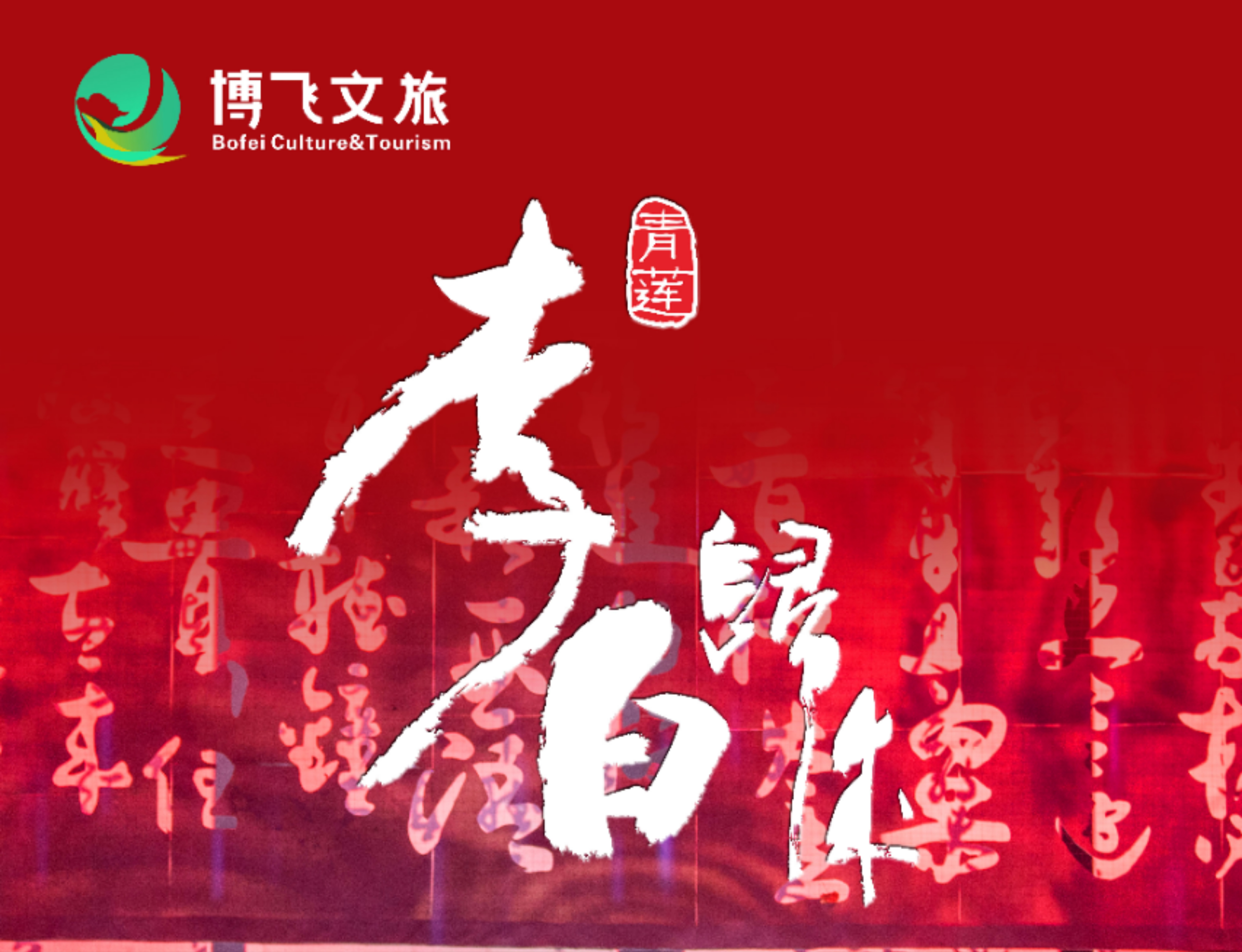 大型幻景人文詩舞劇《李白歸來》，7月6日起周末檔隆重上演！