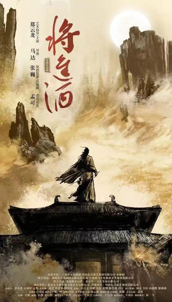 將進(jìn)酒音樂劇