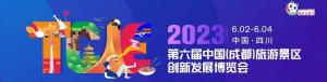 2023第六屆中國(guó)（成都）旅游景區(qū)創(chuàng)新發(fā)展博覽會(huì)